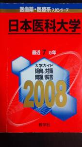 ♪赤本 日本医科大学 最近7ヵ年 2008年版 即決！