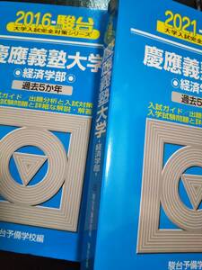 ♪青本 慶應義塾大学 経済学部 連続10か年 2016&2021年版 2冊セット 検索用:赤本駿台 即決！