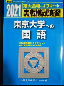 ♪東京大学への国語 実戦模試演習 2021 駿台 検索用:文科理科前期後期赤本青本！