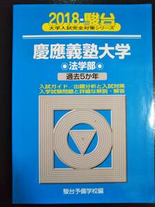 ♪青本 慶應義塾大学 法学部 過去5か年 2018年版 即決 検索用:赤本駿台！