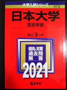 ♪赤本 日本大学 芸術学部 最近3ヵ年 2021年版 即決A