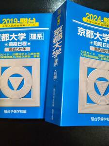 ♪青本 京都大学 理系 前期日程 連続過去10か年 2019&2024年版 2冊セット 検索用:赤本駿台 即決！