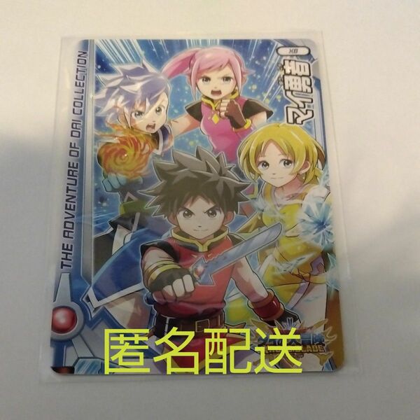 ダイの大冒険　クロスブレイド　マイ勇者カード