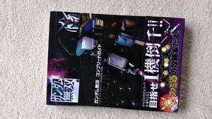 【格安即決】PS2攻略本/ガンダム無双コンプリートガイド★帯付★良品★ガンダム〈B