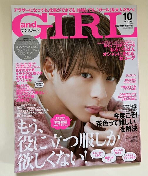 andGIRL 2019年10月号 平野紫耀表紙