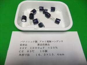 パナソニック製　アルミ電解コンデンサ　低背品　２５Ｖ　１０００μＦ　ＣＥ　８５℃　１０個　新品在庫品　Ａ