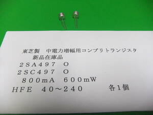 Complementary transistor for medium power amplification manufactured by Toshiba 2SA497 2SC497 O rank 1 each new item in stock E