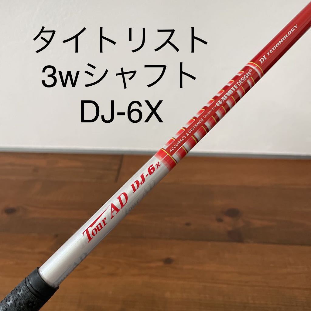 タイトリスト 3w スリーブ付き シャフト ツアーAD DI-7X 送料無料 917F