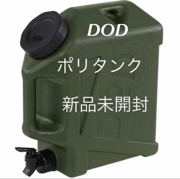 水筒・ボトル・ポリタンク DOD ジミニータンク 10L カーキ　ポリタンク　ウォーターポリタンク