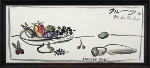 小野州一『フルーツとれんこん』水彩画【真作保証】 絵画 - 北海道画廊