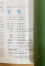 ☆【野外ハンドブック 野鳥◆樹木2 2点】趣味 /山と渓谷社 /自然観察 /生態図鑑 樹木図鑑 /A59-030_画像5