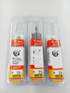 【未使用品】ハウスBM 超硬ホルソー SH (セット品) SH-22 3個セット 電動工具/ITP1NX3U96NO