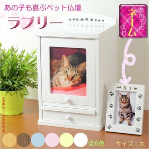  pet family Buddhist altar [ name entering photo frame attaching : new * Rav Lee size large white ] memorial box name inserting free free shipping 