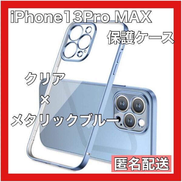 新品 iPhone13 Pro MAX 保護ケース シンプル クリア メタリック