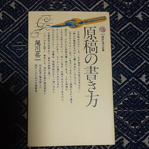 原稿の書き方 講談社現代新書 尾川正二