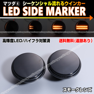 マツダ④ シーケンシャル 流れる ウインカー LED サイドマーカー スモーク レンズ ユーノス ロードスター NA NB NC NB6C NB8C NCEC NA6CE