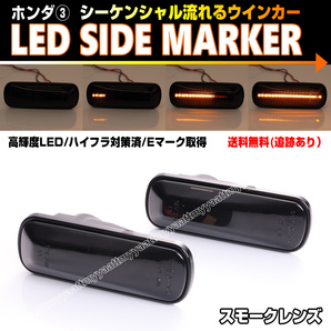 送料込 ホンダ③ シーケンシャル 流れる ウインカー LED サイドマーカー スモーク アヴァンシア TA1～4 インスパイア UA1/2/3/ CC2/3