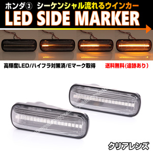 送料込 ホンダ③ シーケンシャル 流れる ウインカー LED サイドマーカー クリア レンズ アコード インスパイア CB5 CR-V RD1 RD2