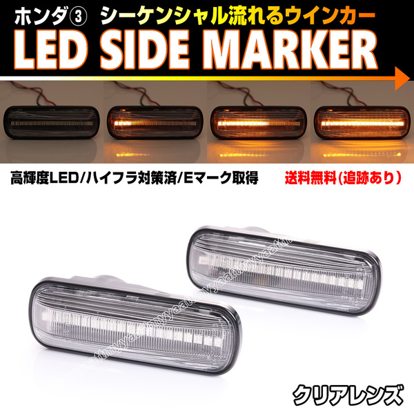 送料込 ホンダ③ シーケンシャル 流れる ウインカー LED サイドマーカー クリア レンズ パートナー EY6 EY7 EY8 EY9 ビガー CC2 CC3 CB5