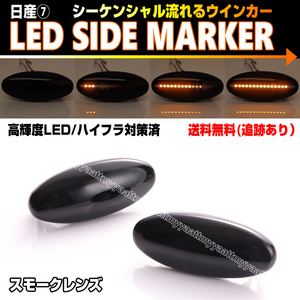 送料込 日産 ⑦ シーケンシャル 流れる ウインカー LED サイドマーカー スモーク レンズ シルビア S14 K's MF-T サニー B13