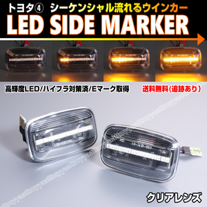 トヨタ④ シーケンシャル 流れる ウインカー LED サイドマーカー クリア レンズ ハイラック スサーフ 130系 180系 185系 130 180 185