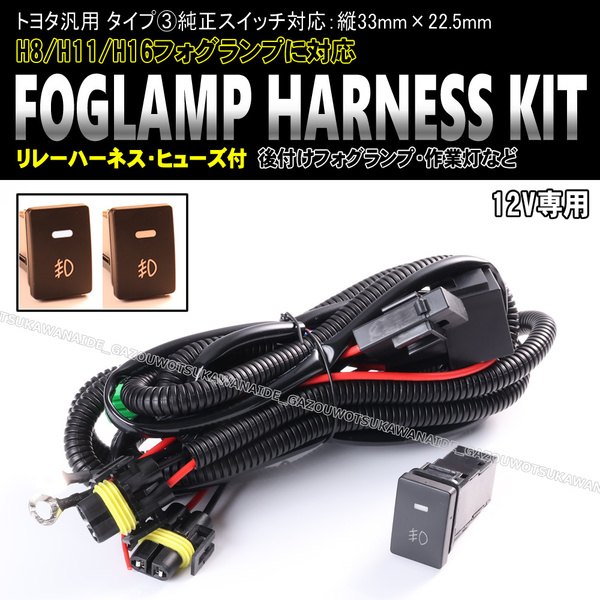 ★★トヨタ汎用 タイプ③ フォグ ランプ 配線 ハーネス LEDスイッチ 後付け 作業灯 ソアラ UZZ40 タウンエース S400系 タンク M900A M910A