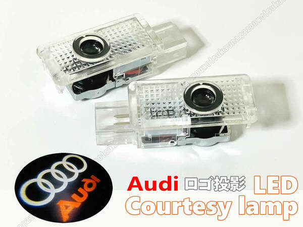 送料込 汎用 Audi アウディ ロゴ 投影 LEDカーテシランプ ドア ランプ TT (2008～2016) R8 (2007～2016) A6 (2000～2004) A6L (2005～2016)