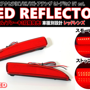 送料込 マツダ ① LED リフレクター リア バンパー ライト レッドレンズ アクセラ セダン ハイブリッド BM系 BK系 BY系 BM BK BY