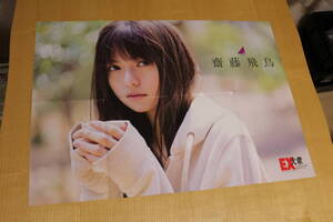 ポスター 乃木坂46 齋藤飛鳥