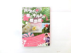 【送料無料】ハワイ、花とキルトの散歩道 (地球の歩き方Books)