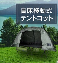 新品★高床式 タイニーテントコット 折りたたみ式 Naturaldrop 軽量 テントベッド コンパクト グリーン 迷彩 組立て動画 テントのみ_画像4