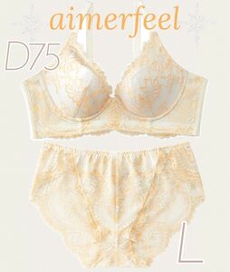 未使用 aimerfeel バーレスク6 脇高ブラ D75　プレーン ショーツL