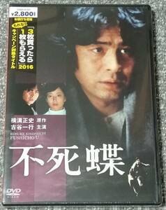 未開封　横溝正史シリーズ　「不死蝶」　（検・古谷一行、竹下景子、植木等）