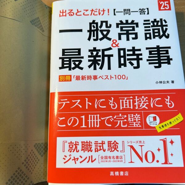 出るとこだけ！〈一問一答〉一般常識＆最新時事　’２５年度版 小林公夫／著