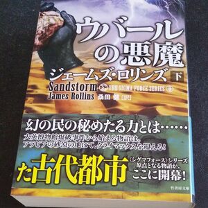 ウバールの悪魔　下 （竹書房文庫　ろ１－１０　シグマフォースシリーズ　０） ジェームズ・ロリンズ／著　桑田健／訳