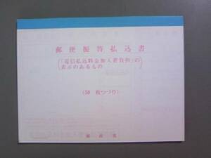 ■郵政省■電信振込用紙■未使用品■