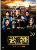 ケース無::ts::武神 ノーカット完全版 20(第39話、第40話) レンタル落ち 中古 DVD