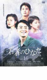 若者のひなた16 DVD 韓国ドラマ ペヨンジュン