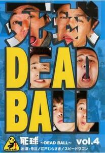 ケース無::bs::死球 DEAD BALL 4 中古 DVD