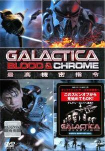 GALACTICA:スピンオフ BLOOD＆CHROME 最高機密指令 レンタル落ち 中古 DVD