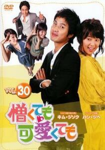 ケース無::bs::憎くても可愛くても 30【字幕】 レンタル落ち 中古 DVD