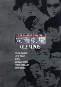 ケース無::bs::完売劇場 OLYMPOS レンタル落ち 中古 DVD