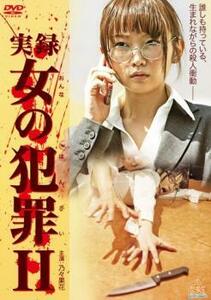 実録 女の犯罪 II レンタル落ち 中古 DVD