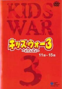 キッズ・ウォ-3 ざけんなよ 3(第11話～第15話) レンタル落ち 中古 DVD