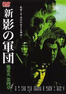 ケース無::bs::新 影の軍団 第四章 レンタル落ち 中古 DVD