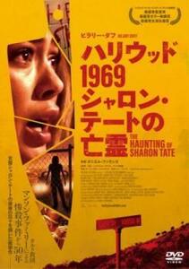 bs::ハリウッド1969 シャロン・テートの亡霊【字幕】 レンタル落ち 中古 DVD