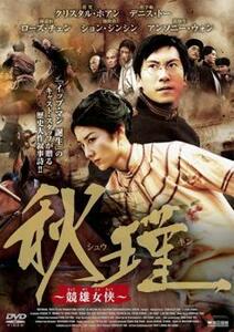 ケース無::bs::秋瑾 競雄女侠【字幕】 レンタル落ち 中古 DVD