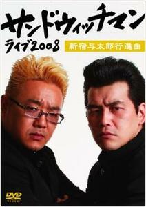 bs::サンドウィッチマン ライブ 2008 新宿与太郎行進曲 レンタル落ち 中古 DVD