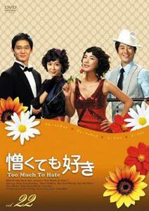 ケース無::bs::憎くても好き 22(第85話～第88話)【字幕】 レンタル落ち 中古 DVD