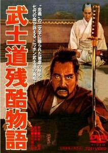 bs::武士道残酷物語 レンタル落ち 中古 DVD